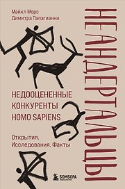 Неандертальцы. Недооцененные конкуренты Homo sapiens