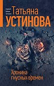 Хроника гнусных времен - 0
