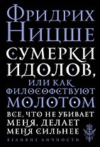 Сумерки идолов, или Как философствуют молотом