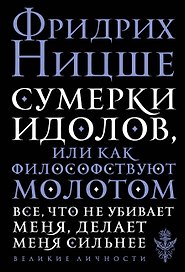 Сумерки идолов, или Как философствуют молотом