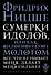 Сумерки идолов, или Как философствуют молотом - 0