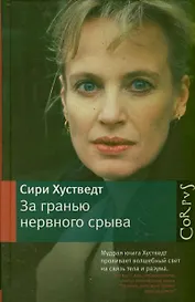 За гранью нервного срыва