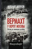 Вермахт у ворот Москвы. Взгляд из немецких штабов - 0