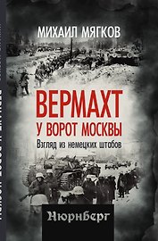 Вермахт у ворот Москвы. Взгляд из немецких штабов