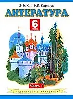 Литература: учеб. для 6-го кл. общеобразоват. учреждений: В 2 ч. Ч.1