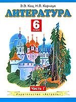Литература: учеб. для 6-го кл. общеобразоват. учреждений: В 2 ч. Ч.1