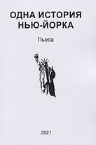 Одна история Нью-Йорка. Пьеса
