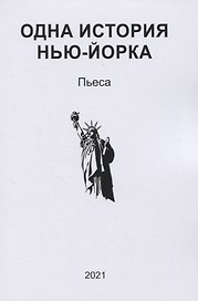 Одна история Нью-Йорка. Пьеса