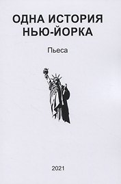 Одна история Нью-Йорка. Пьеса