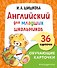 Английский для младших школьников. Обучающие карточки - 0