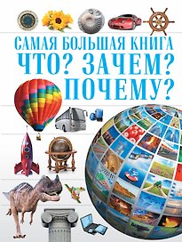 Самая Большая Книга Что? Зачем? Почему?