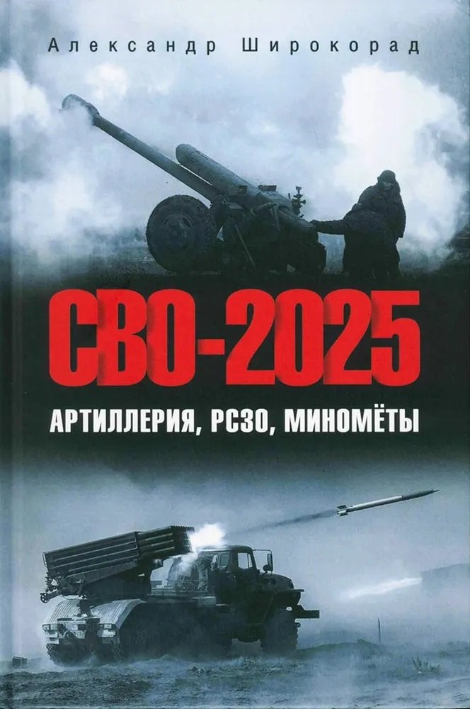 Военная техника  Буквоед СВО-2025. Артиллерия, РСЗО, миномёты  (12+)