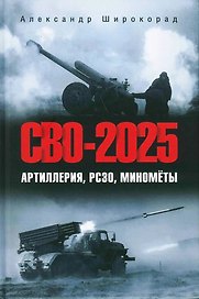 СВО-2025. Артиллерия, РСЗО, миномёты  (12+)
