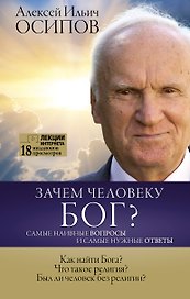 Зачем человеку Бог? Самые наивные вопросы и самые нужные ответы