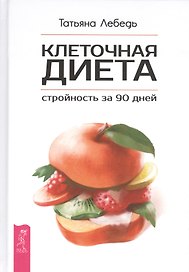 Клеточная диета - стройность за 90 дней