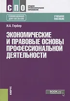 Экономические и правовые основы профессиональной деятельности Уч.пос. (СПО) Гербер