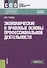 Экономические и правовые основы профессиональной деятельности Уч.пос. (СПО) Гербер - 0