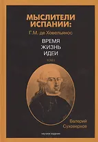Мыслители Испании. Г.M. де Ховельянос. Время. Жизнь. Идеи. Т. 1