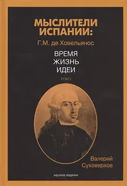 Мыслители Испании. Г.M. де Ховельянос. Время. Жизнь. Идеи. Т. 1