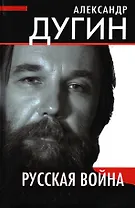 Русская война