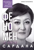 Феномен по имени Сардана: необычная история мэра, депутата, женщины - 0