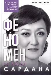 Феномен по имени Сардана: необычная история мэра, депутата, женщины