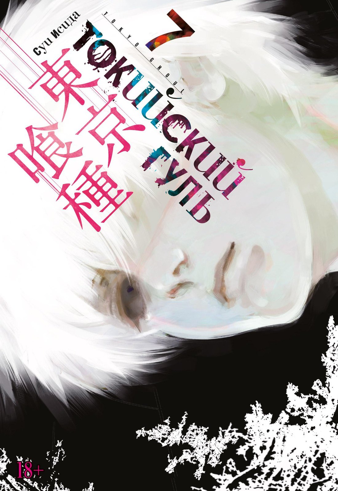 

Токийский гуль. Книга 7 (Том 13, 14) (Tokyo Ghoul). Манга