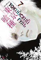 Токийский гуль. Книга 7 (Том 13, 14) (Tokyo Ghoul). Манга