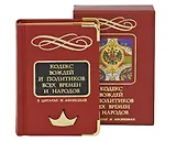 Кодекс вождей и политиков всех времен и народов / (Вечные истины) (футляр). Кузнецов И. (Феникс)