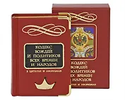 Кодекс вождей и политиков всех времен и народов / (Вечные истины) (футляр). Кузнецов И. (Феникс)