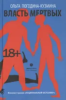 Власть мертвых: роман