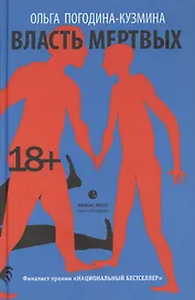 Власть мертвых: роман