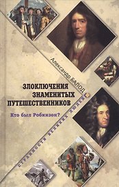 Злоключения знаменитых путешественников. Кто был Робинзон?