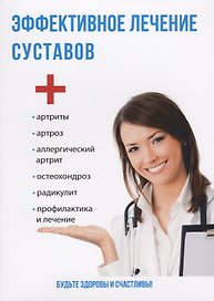 Эффективное лечение суставов.