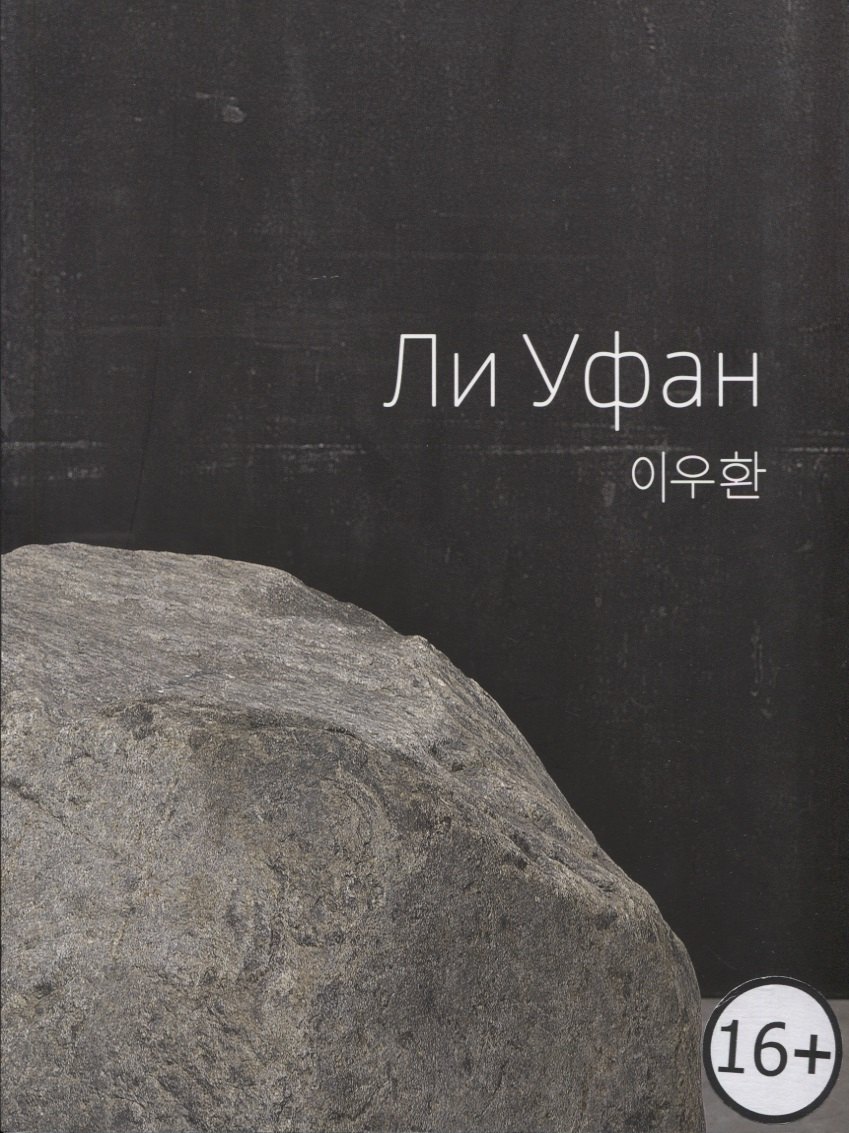 

Lee Ufan / Ли Уфан