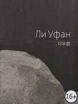 Lee Ufan / Ли Уфан