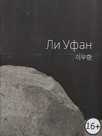 Lee Ufan / Ли Уфан
