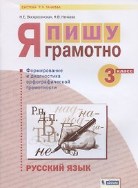 Русский язык. 3 класс. Я пишу грамотно. Понимаю - делаю - проверяю. Формирование и мониторинг орфографической грамотности. Рабочая тетрадь