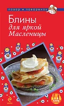 Блины для яркой Масленицы