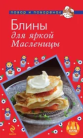 Блины для яркой Масленицы
