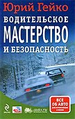 Водительское мастерство и безопасность - 0