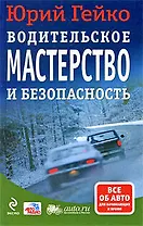 Водительское мастерство и безопасность