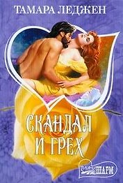 Скандал и грех