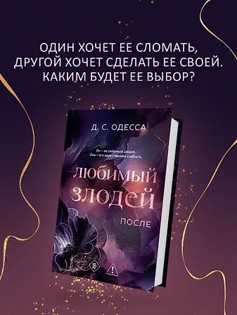 

Любимый злодей. После