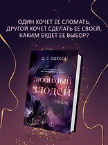 Любимый злодей. После
