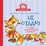 Не отдам! Сказка для маленьких жадинок - 0