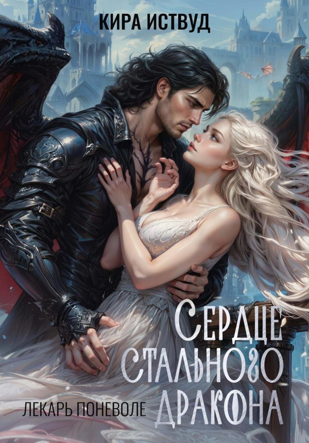 

Сердце стального дракона