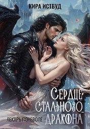 Сердце стального дракона
