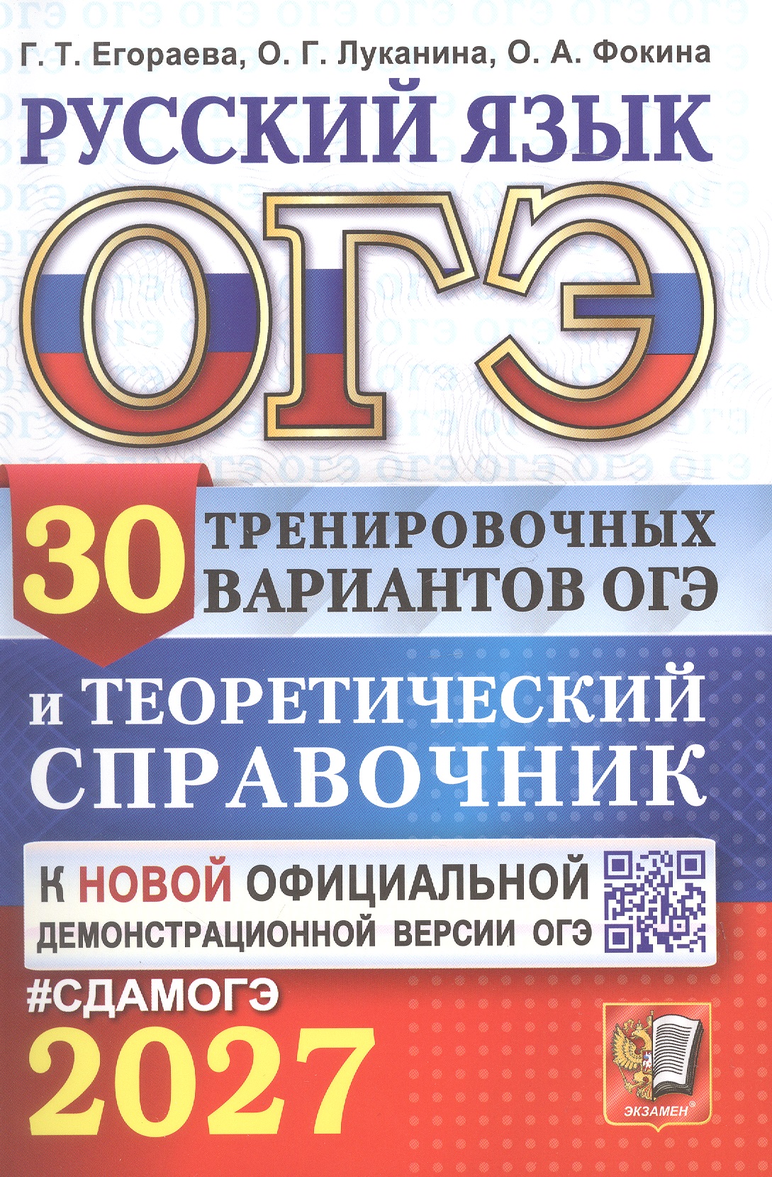 Обложка книги «ОГЭ 2027. Русский язык. 30 тренировочных вариантов ОГЭ и теоретический справочник»