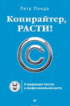 Копирайтер, расти! О продающих текстах и профессиональном росте